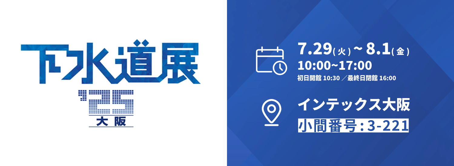 下水道展2025